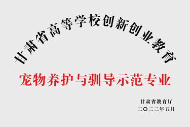 宠物养护与驯导示范专业