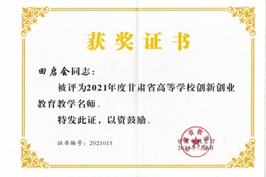 2021年甘肃省高等公司创新创业公司产品名师
