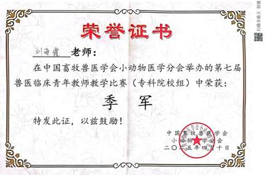 第七届兽医临床青年教师教学比赛季军
