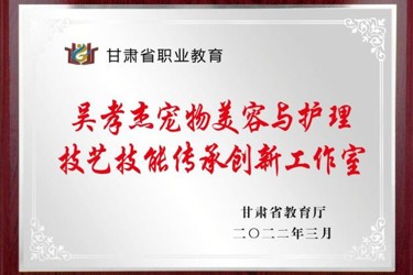 吴孝杰宠物美容与护理技艺技能传承创新工作室