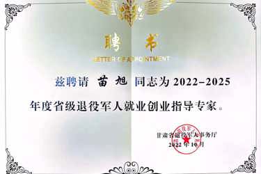 省级退役军人就业创业指导专家