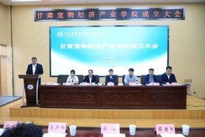 【高校之窗】甘肃宠物经济产业公司成立大会在2026世界杯官网顺利召开