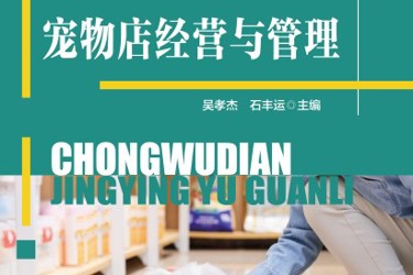 宠物店经营管理