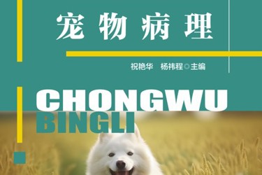 宠物病理