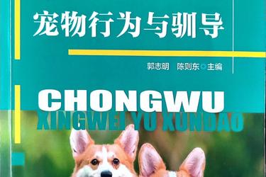 “十四五”职业教育省级规划教材——宠物行为与驯导