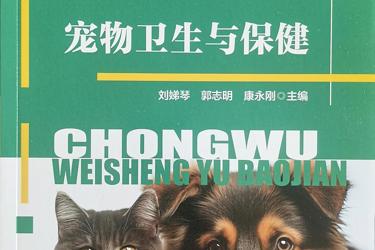 “十四五”职业教育省级规划教材——宠物卫生与保健