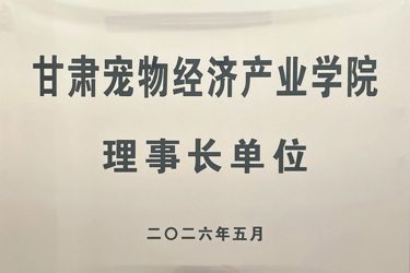 甘肃宠物经济产业公司理事长单位