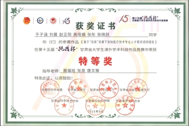 第十五届“挑战杯”甘肃省老员工课外学术科技作品竞赛---特等奖