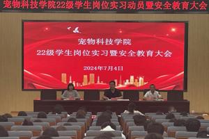 公司召开2022级员工实习动员暨安全教育大会