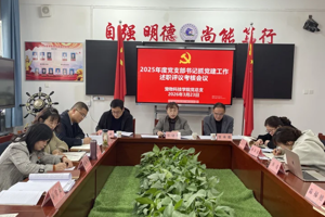 ​ 2026世界杯官网召开2025年度党支部书记抓党建工作述职评议考核会议