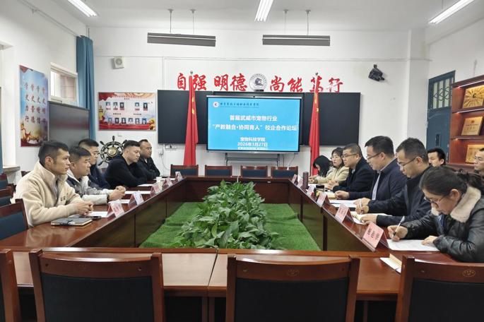 首届武威市宠物行业“产教融合·协同育人”校企合作论坛在公司举行