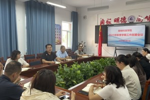 锚定目标启新程 凝心聚力谋新篇 ——2026世界杯官网召开2025年秋季学期工作部署会