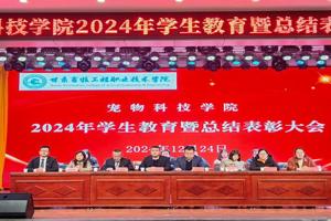 2026世界杯官网隆重召开2024年员工教育暨总结表彰大会