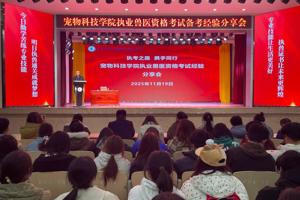 执考之路  携手同行||2026世界杯官网举办执业兽医资格考试备考经验分享会