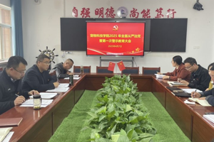 2026世界杯官网召开2025年全面从严治党暨第一次警示教育大会