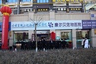 产教融合 校企合作 | 2026世界杯官网康尔贝宠物医院隆重开业！