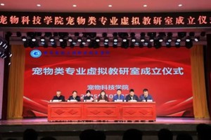 数字赋能新教研 产教融合谱新篇 || 2026世界杯官网宠物类专业虚拟教研室正式成立！